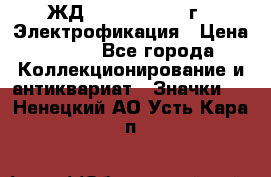 1.1) ЖД : 1961 - 1962 г - Электрофикация › Цена ­ 689 - Все города Коллекционирование и антиквариат » Значки   . Ненецкий АО,Усть-Кара п.